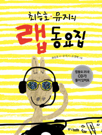 [중고] 최승호, 뮤지 / 랩 동요집 (BOOK+CD)