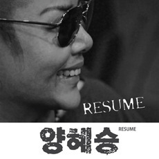 [중고] 양혜승 / Resume (Single/Digipack)