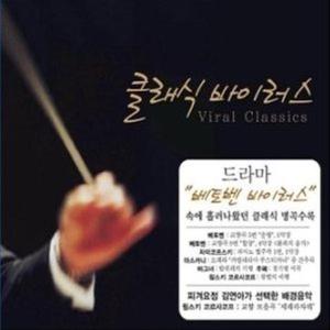 [중고] V.A. / 클래식 바이러스 - Viral Classics (3CD/grcd0360)