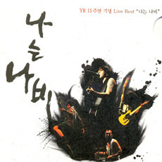 [중고] 윤도현 밴드 (YB) / 15주년 기념 Live Best: 나는 나비 (2CD/Digipack/홍보용)