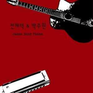 [중고] 전제덕, 박주원 / 007 James Bond Theme (Digital Single/홍보용)