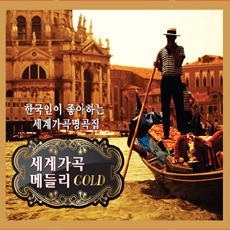 [중고] V.A. / 세계 가곡 메들리 GOLD - 한국인이 좋아하는 세계가곡명곡집 (3CD/natcd0230)