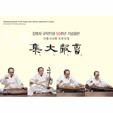 [중고] 김영재 / 국악인생 50주년 기념음반 - 집대성음 (Digipack)