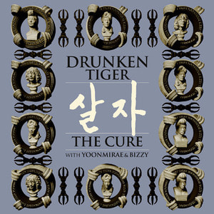 [중고] 드렁큰 타이거 (Drunken Tiger) / 살자 The Cure With 윤미래 &amp; Bizzy
