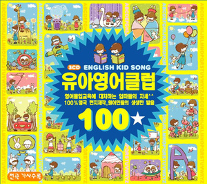 [중고] V.A. / 유아영어클럽 100 (3CD)