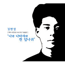 [중고] 김현성 / 나와 나타샤와 흰 당나귀 : 백석시인 탄생 100주년 기념음반 (Digipack)