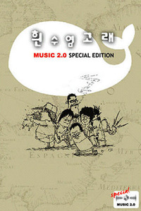 [중고] 흰수염고래 / 1집 (Music 2.0 Special Edition/슈퍼주얼케이스)