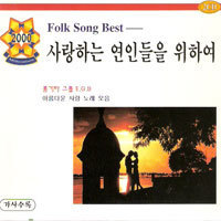 [중고] E.G.B (통기타그룹) / 사랑하는 연인들을 위하여 - Fork Song Best (2CD)