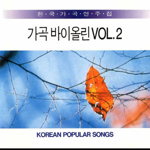 [중고] 김동석 / 가곡 바이올린 2 (mhcd603)
