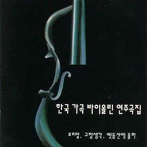 [중고] V.A. / 한국 가곡 바이올린 연주곡집 (scd0042)