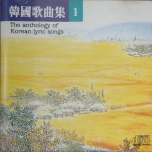 [중고] V.A. / 한국가곡집 1 - The anthology of Korean lyric songs