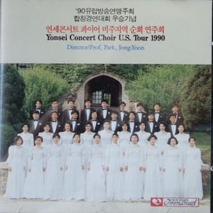 [중고] Yonsei Concert Choir / U.S. Tour 1990 (imc003)