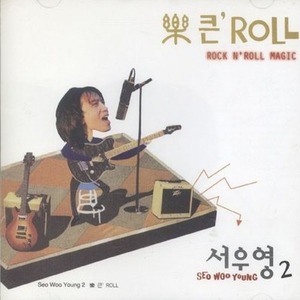 [중고] 서우영 / 2집 樂 큰&#039; Roll (락큰롤)
