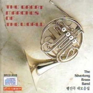 [중고] The Silverlong Brass Band / The Great Marches of the World - 행진곡 대모음집