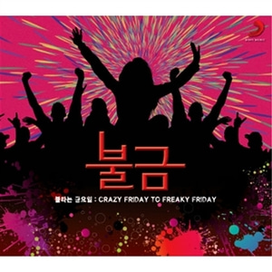 [중고] V.A. / 불금: 불타는 금요일 - Crazy Friday To Freaky Friday (2CD/Digipack)