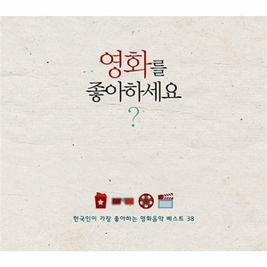[중고] V.A. / 영화를 좋아하세요?: 한국인이 가장 좋아하는 영화음악 베스트 38 (2CD/Digipack)