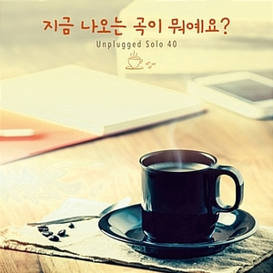 [중고] V.A. / 지금 나오는 곡이 뭐예요? - Unplugged Solo 40 (2CD/Digipack)
