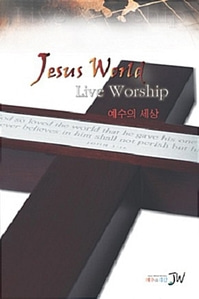 [중고] JW 미니스트리 / Jesus World Live Worship - 예수의 세상 (킵케이스)