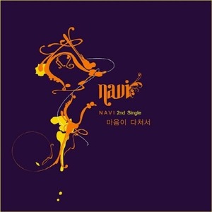 [중고] 나비 (Navi) / 2nd Single - 마음이 다쳐서 (single/홍보용)