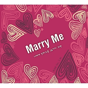 [중고] V.A. / Marry Me: 너에게 전하고픈 36가지 고백 (2CD/Digipack)