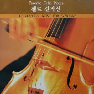 [중고] V.A. / Favorite Cello Pieces - 첼로 걸작선 (kc003)