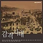 [중고] V.A. / 감격시대 (2CD)