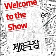 [중고] 제8극장 / Welcome To The Show (Single)