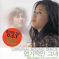 에이스 (Ace/김형석 프로젝트) / 김형석&#039;s 2nd Project Album Cinema: 엽기적인 그녀 (미개봉/자켓확인)
