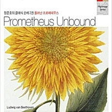 [중고] V.A. / Prometheus Unbound (정준호의 클래식 순례 2권: 풀려난 프로메테우스/Digipack/2CD/ales5030)