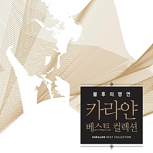 [중고] V.A. / 불후의 명연 카라얀 베스트 컬렉션 (10CD/Box Set)