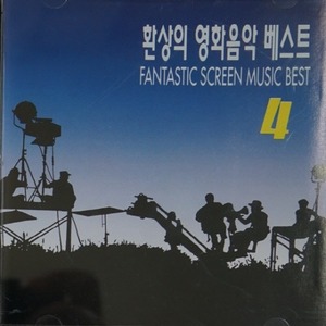 [중고] V.A. / Fantastic Screen Music Best Vol.4 - 환상의 영화음악 베스트 제4집