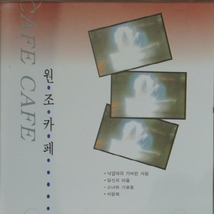[중고] 김란영, 김준규 / 원조카페 5