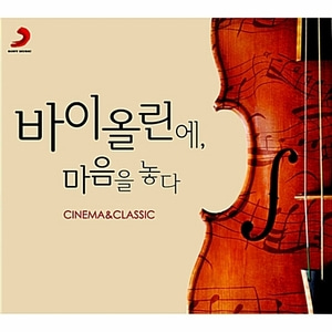 [중고] V.A. / 바이올린에, 마음을 놓다 - Cinema &amp; Classic (2CD/Digipack/s70949c)