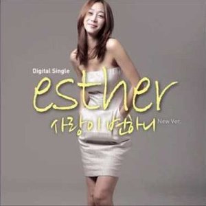 [중고] 에스더 (Esther) / 사랑이 변하니 (Digital Single/홍보용)
