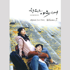 [중고] O.S.T. / 함부로 애틋하게 Vol. 1: KBS 특별기획드라마 (Digipack)