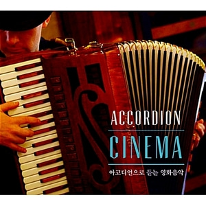 [중고] V.A. / Accordion Cinema: 아코디언으로 듣는 영화음악 (2CD/Digipack)