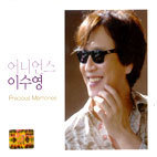 이수영 (어니언스) / Precious Memories (소중한 기억들/2CD/미개봉)