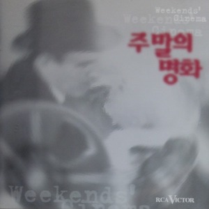 [중고] V.A. / Weekend&#039;s Cinema - 주말의 명화
