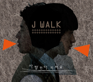 [중고] 제이워크 (J-Walk) / 사랑한다 외쳐요 (Single/홍보용)