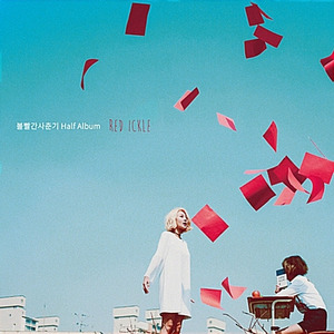 볼빨간사춘기 / Half Album ‘RED ICKLE‘ (Digipack/미개봉)