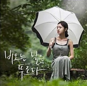 [중고] 하이니 (Hi.ni) / 비오는 날은 푸르다 (Digital Single/홍보용)