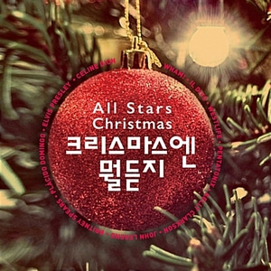 [중고] V.A. / 크리스마스엔 뭘 듣지? - All Stars Christmas (2CD/Digipack)