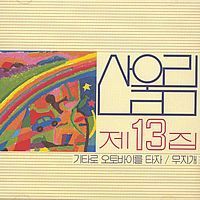 산울림 / 13집-무지개 (미개봉)