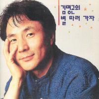 김명곤 / 김명곤의 별을 따러가자 (미개봉)