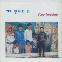 안치환 / 3집 Confession, 고백, 소금인형 (미개봉)