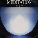 임동창 / Meditation (2CD/미개봉)
