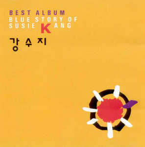 강수지 / Blue Story Of Susie Kang: Best Album (미개봉)