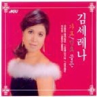 김세레나 / 가요,민요 골든 (2CD/미개봉)
