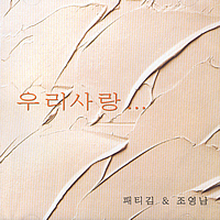 패티김 &amp; 조영남 / 우리사랑 (미개봉)