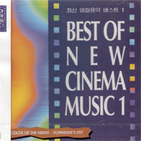 V.A. / Best of New Cinema Music 1 - 최신 영화 베스트 1 (미개봉)